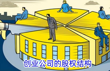 创业公司的股权结构