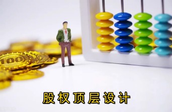 企业股权顶层设计