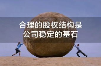 多层股权结构